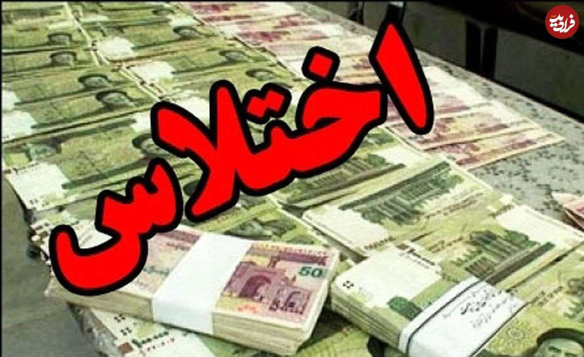 اختلاس 800 میلیونی یک خانم از تیم لیگ برتری