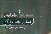 دوراهی تخت و گور