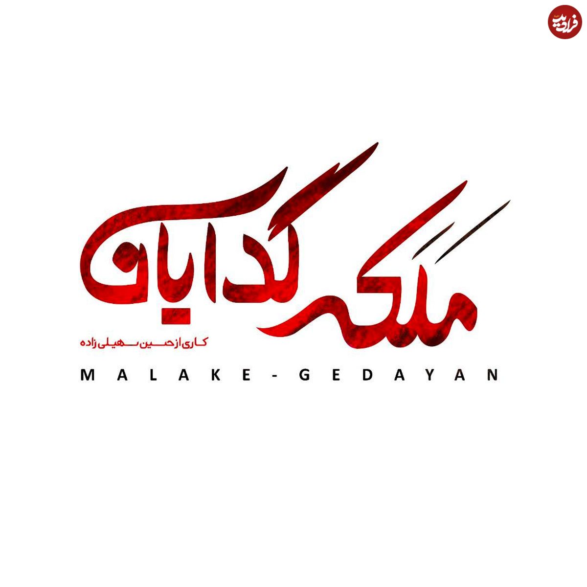 سریال ملکه گدایان؛ بازیگران، تعداد قسمتها و زمان پخش