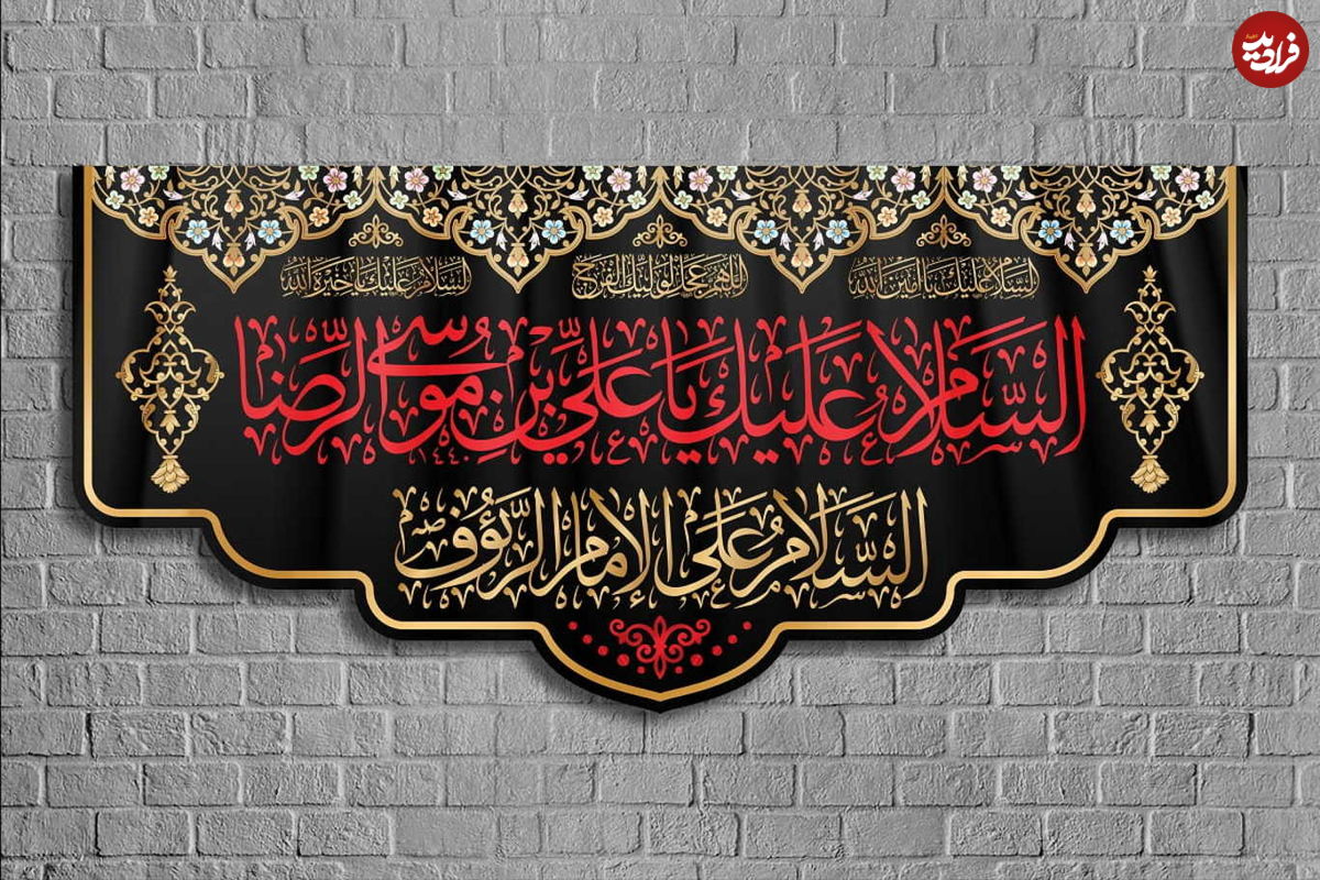 متن، شعر و پیام تسلیت شهادت امام رضا (ع) ۱۴۰۰