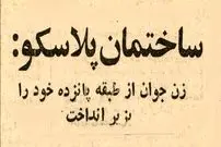عکس؛ سفر در زمان؛ زن جوانی خود را از ساختمان پلاسکو به زیر انداخت! 