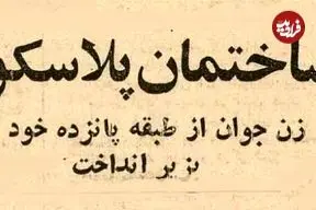 عکس؛ سفر در زمان؛ زن جوانی خود را از ساختمان پلاسکو به زیر انداخت! 