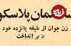 عکس؛ سفر در زمان؛ زن جوانی خود را از ساختمان پلاسکو به زیر انداخت! 
