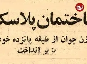 عکس؛ سفر در زمان؛ زن جوانی خود را از ساختمان پلاسکو به زیر انداخت! 