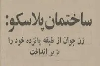 عکس؛ سفر در زمان؛ زن جوانی خود را از ساختمان پلاسکو به زیر انداخت! 