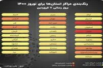 جدیدترین رنگ‌بندی کرونا؛ تهران نارنجی شد