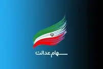 سود سهام عدالت شرکت‌های غیر بورسی کِی واریز می‌شود؟!