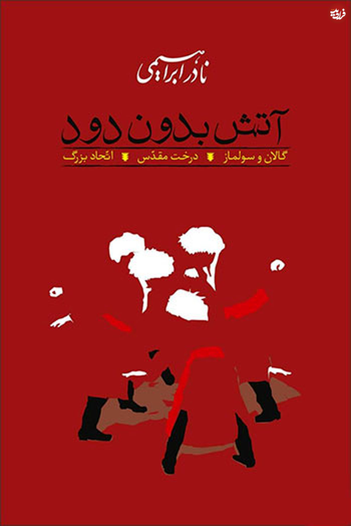 پرفروش‌ترین رمان‌های ایرانی