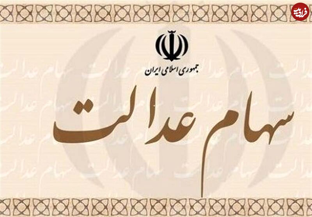 آزادسازی سهام عدالت، روش مستقیم یا روش غیرمستقیم؟