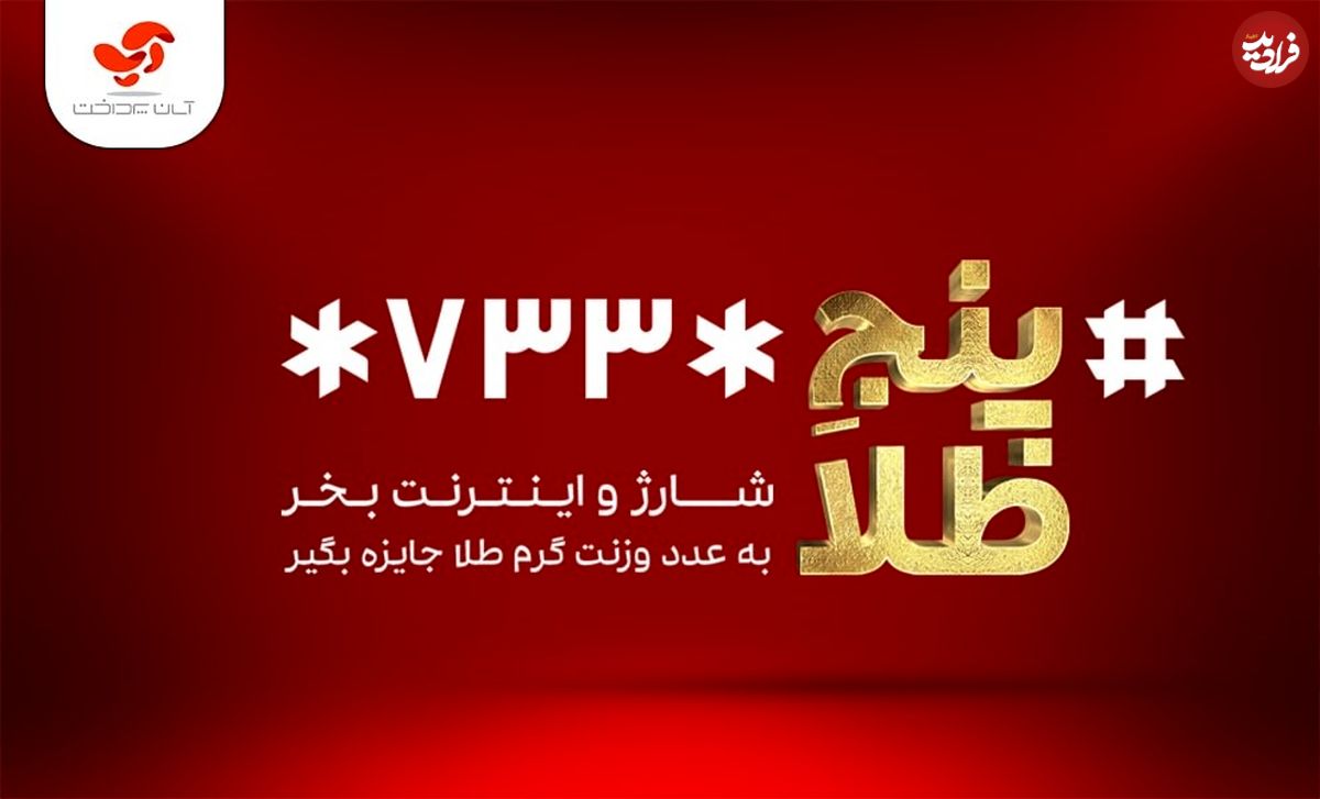 در کمپین «پنجِ طلا»، به عدد وزن‌تان، گرمِ طلا ببرید!