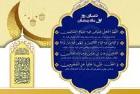 دعای روز اول ماه مبارک رمضان