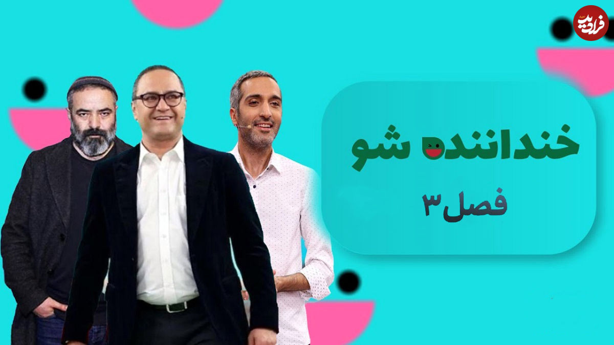 رامبد جوان در «خندانندهشو ۳» همه را ناامید کرد!