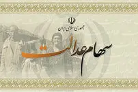 سهام عدالت کِی نقد می‌شود؟
