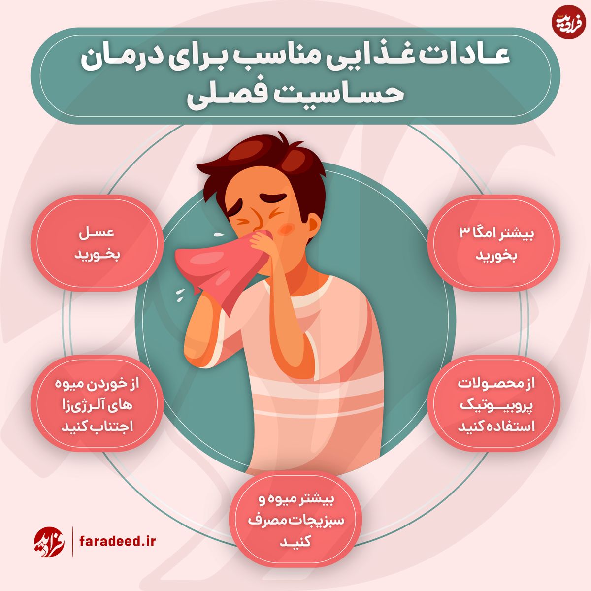 اینفوگرافی/ عادات غذایی مناسب برای درمان حساسیت فصلی