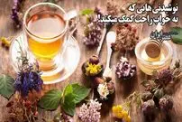(ویدئو) نوشیدنی هایی که به خواب راحت کمک می‌کنند