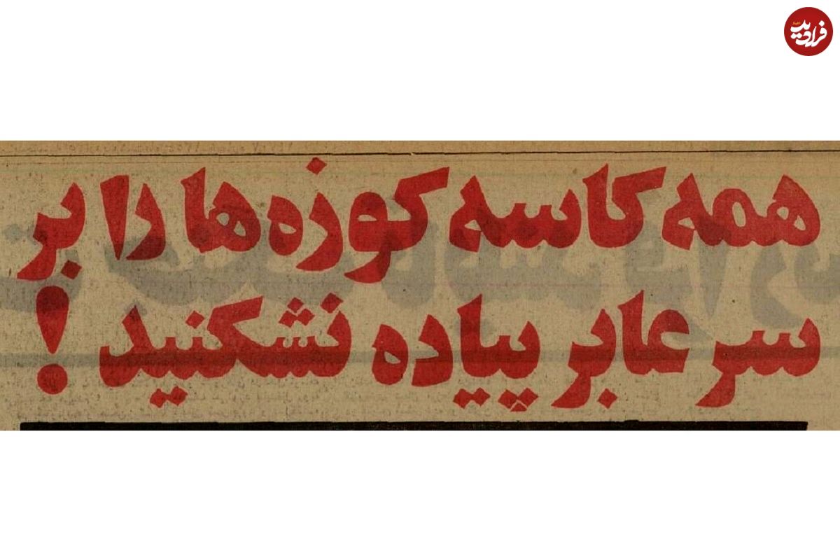 عکس؛ سفر در تاریخ؛ طرح جریمه عابران پیاده در تهران به کجا رسید؟
