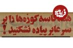 عکس؛ سفر در تاریخ؛ طرح جریمه عابران پیاده در تهران به کجا رسید؟
