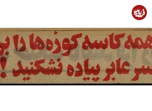 عکس؛ سفر در تاریخ؛ طرح جریمه عابران پیاده در تهران به کجا رسید؟
