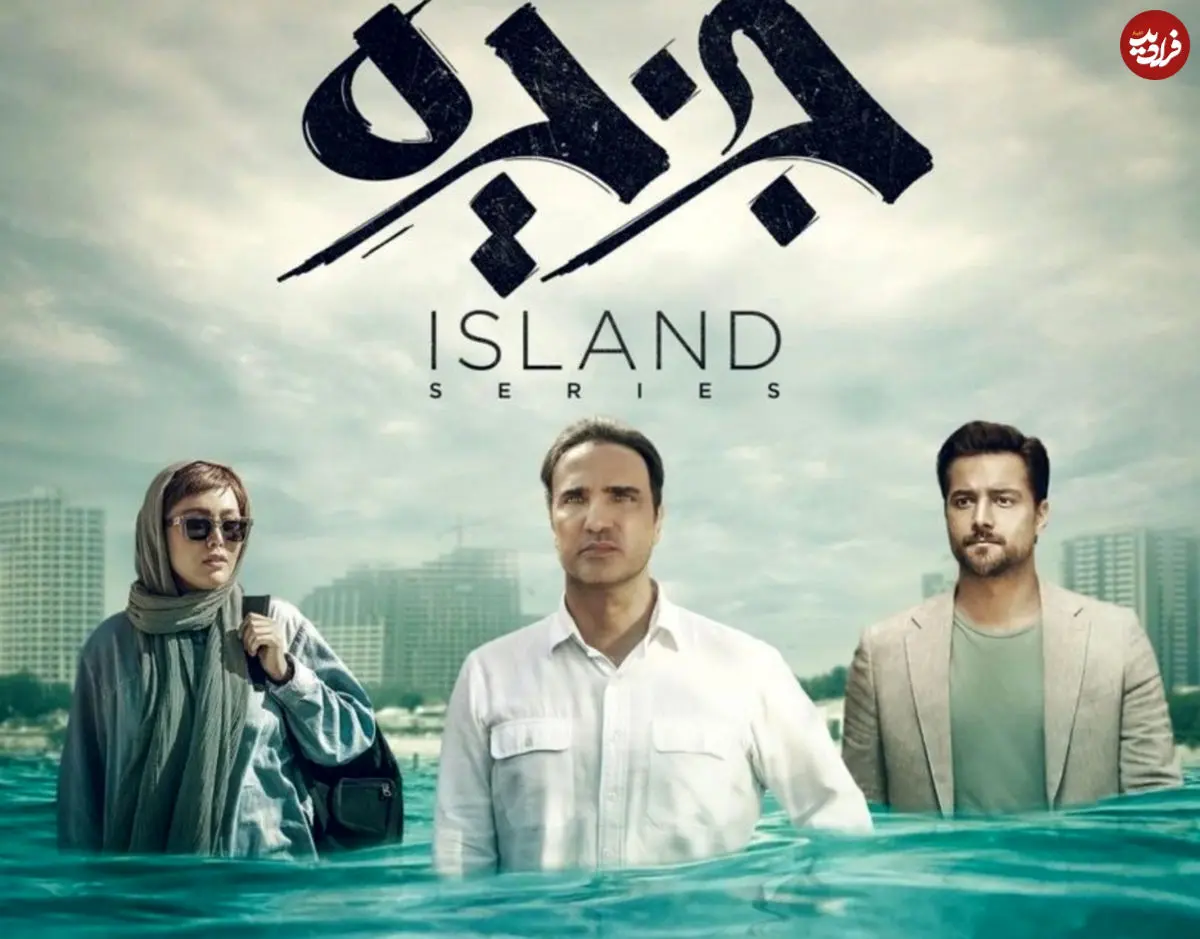 همه چیز درباره سریال جزیره؛ از داستان تا بازیگران