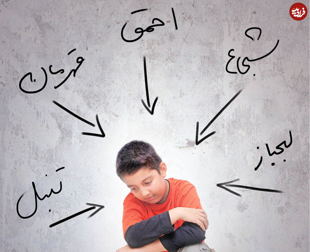 به کودکان برچسب نزنیم!