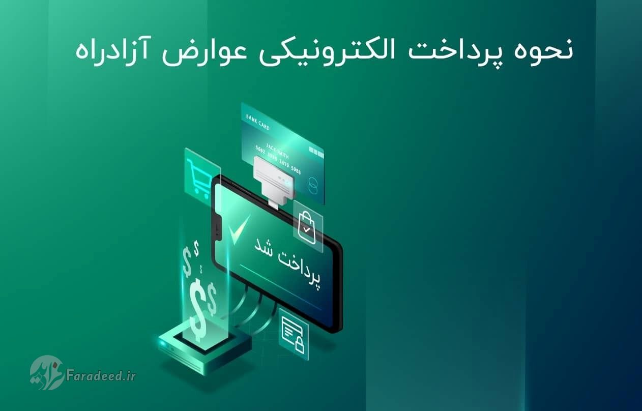 نحوه پرداخت عوارض آزاد راه؛ چگونه عوارض آزادراه را پرداخت کنیم؟