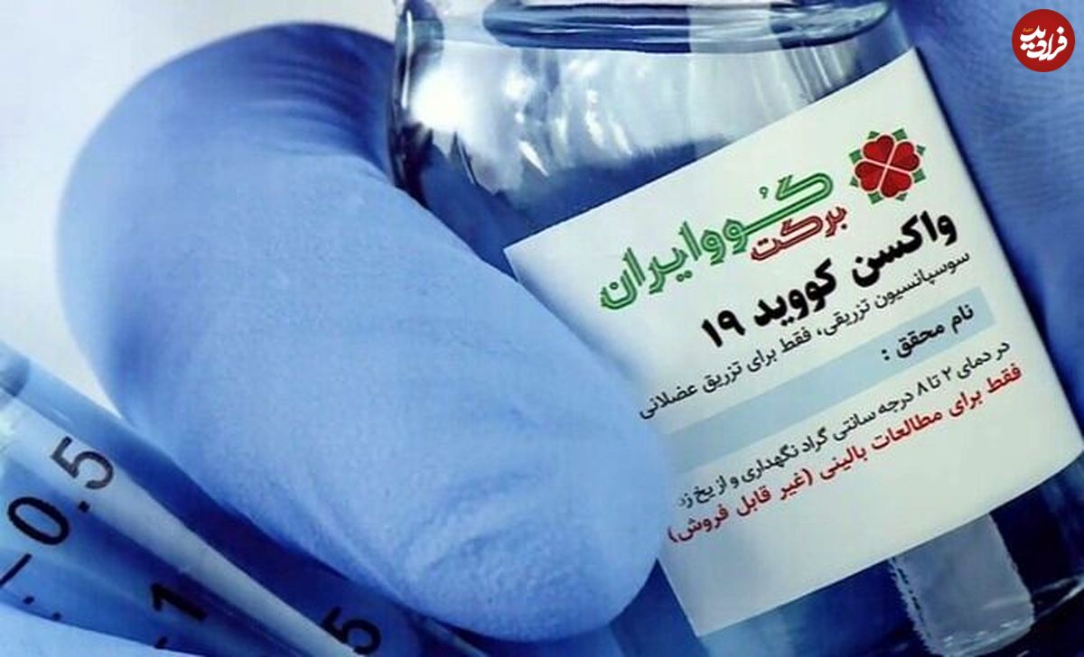 مجوز مصرف واکسن کووایران برکت صادر شد