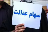 چگونه  سود سهام عدالت جاماندگان را پیگیری کنیم؟