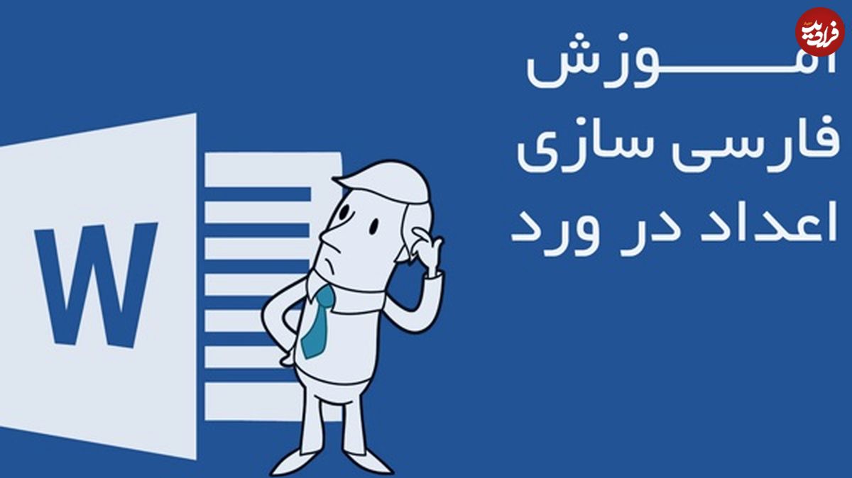 (عکس) فارسی کردن اعداد در ورد (Worrd) اکسل (Excel)