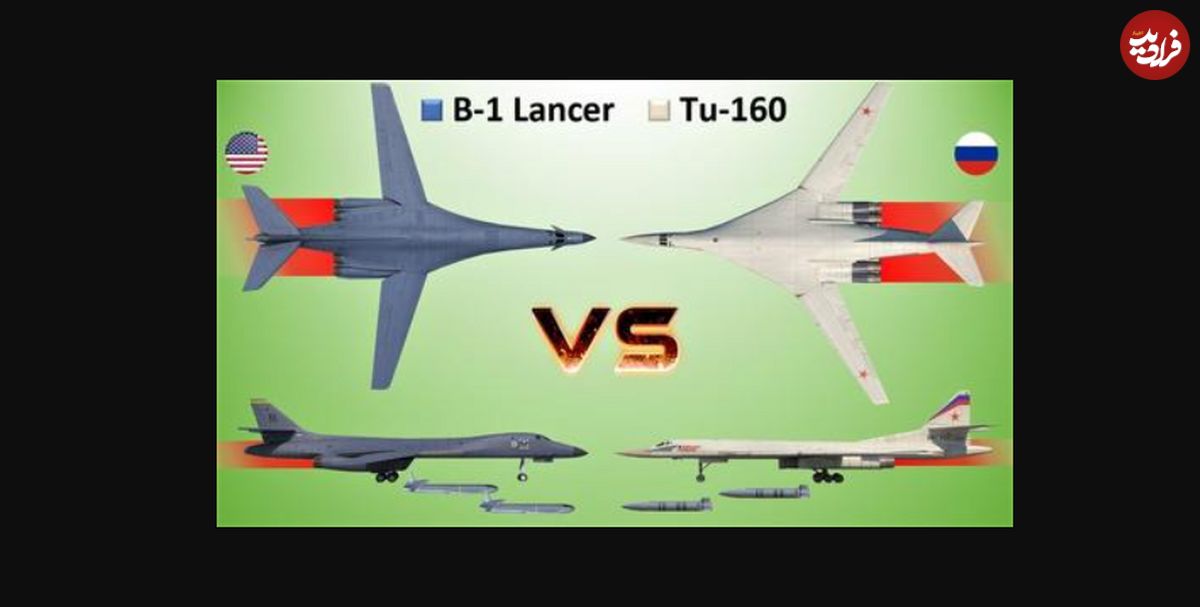 (فیلم + عکس) بی-۱ بی لنسر مقابل تو-۱۶۰ بلک‌جک؛ مقایسه دو بمب افکن مطرح آمریکا و روسیه