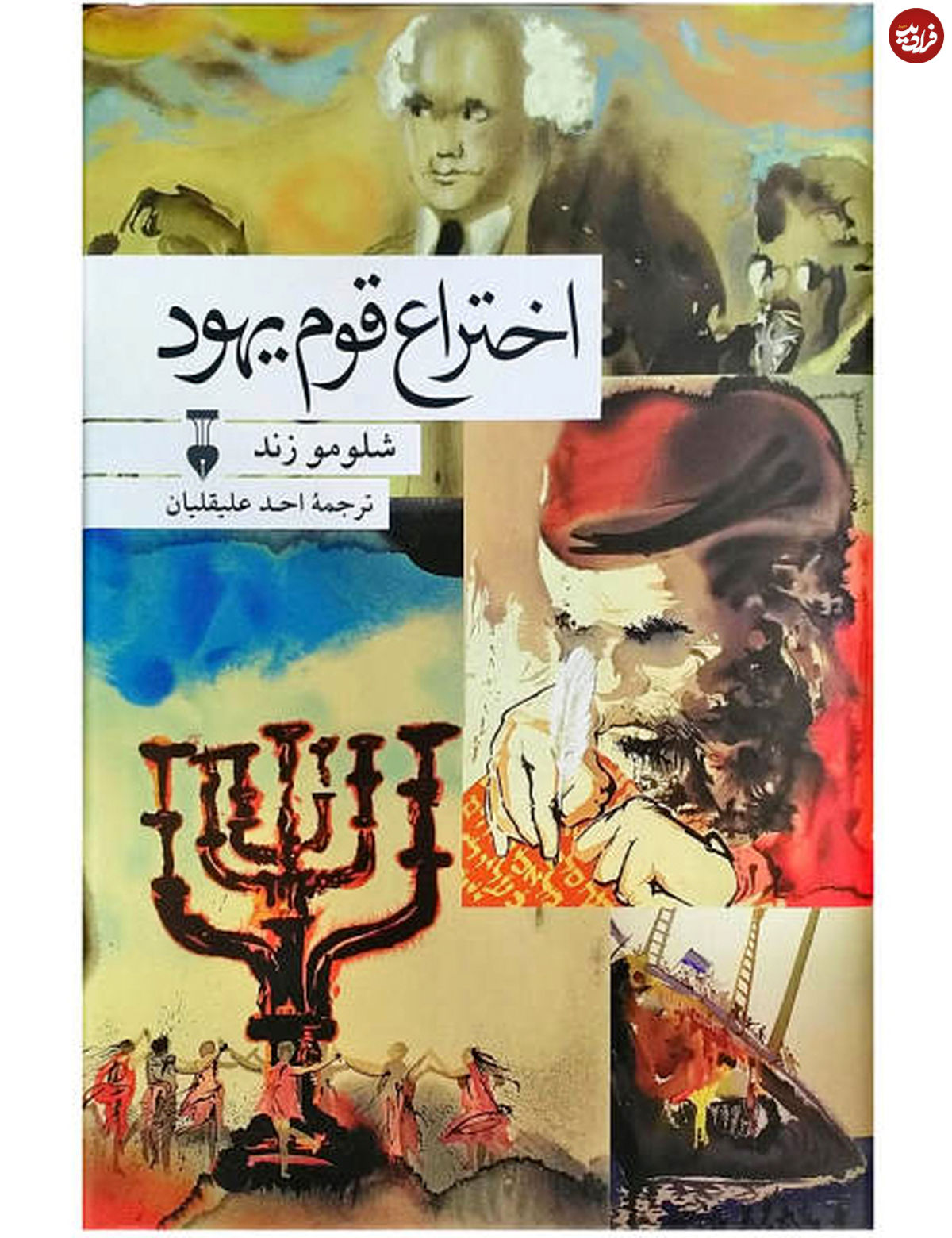 اختراع قوم یهود