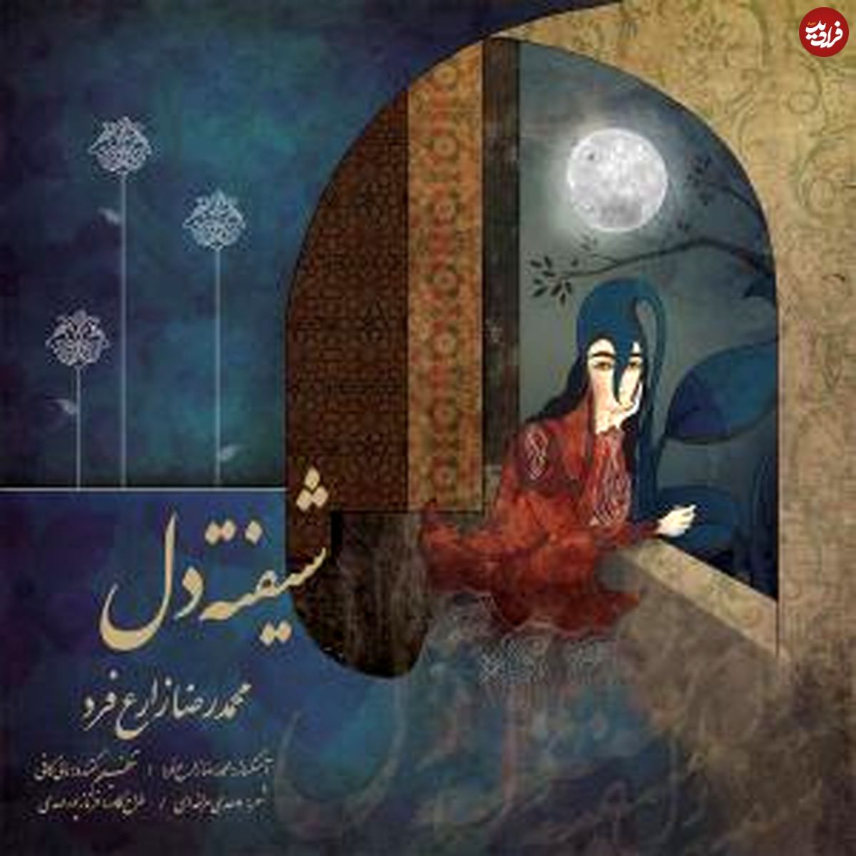بشنوید/"شیفته دل" محمد رضا زارع فرد