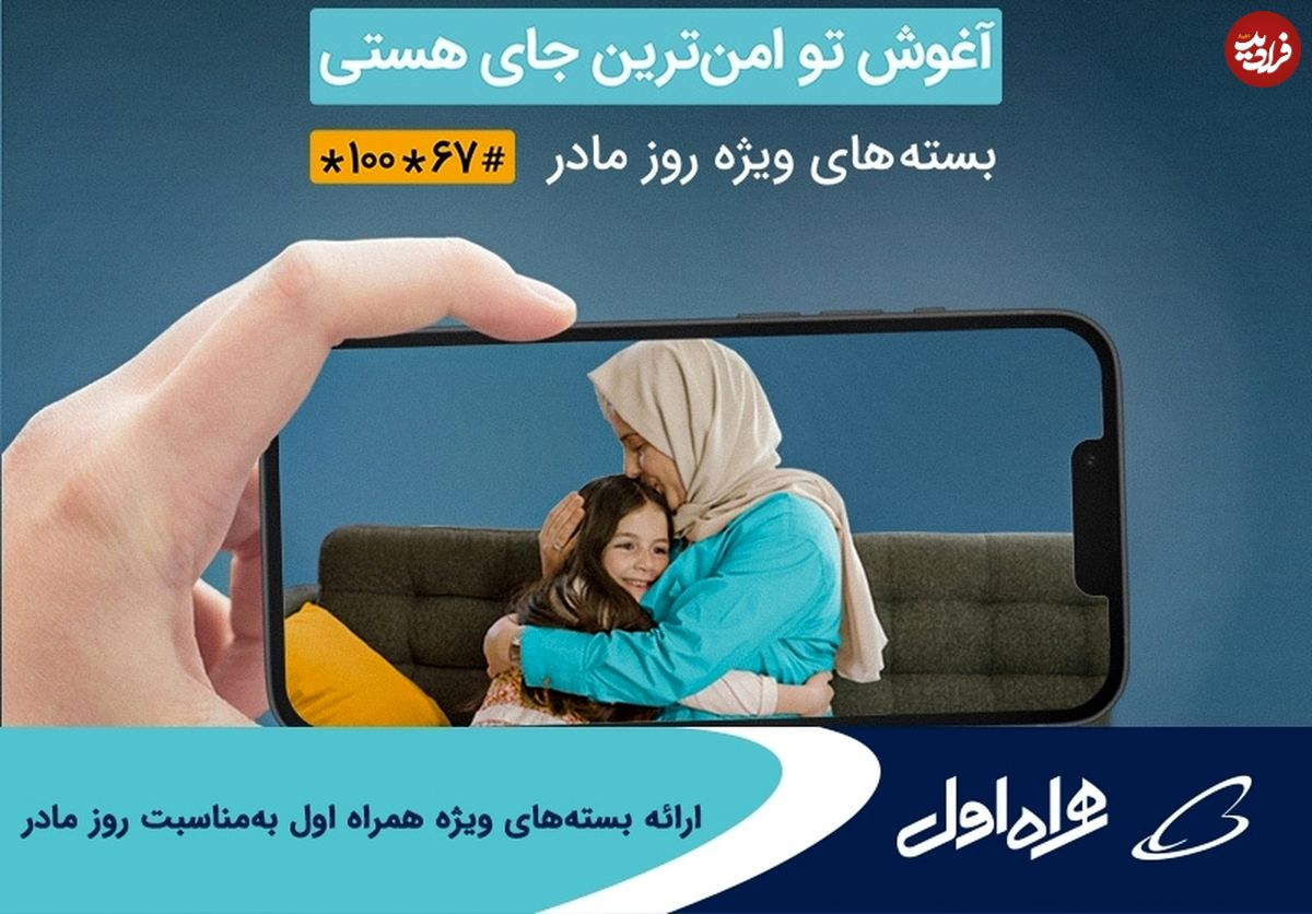 ارائه بستههای ویژه همراه اول به مناسبت روز مادر