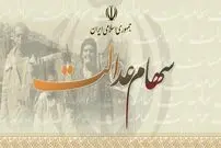 سود سهام عدالت چه زمانی کامل واریز می‌شود؟
