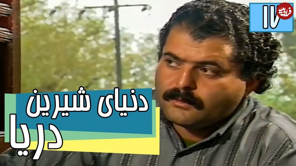 (تصاویر) تغییر چهره«عمو اسد» سریال دنیای شیرین دریا بعد 26سال در 58سالگی