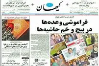تصویر/ تیتر کیهان علیه شجریان