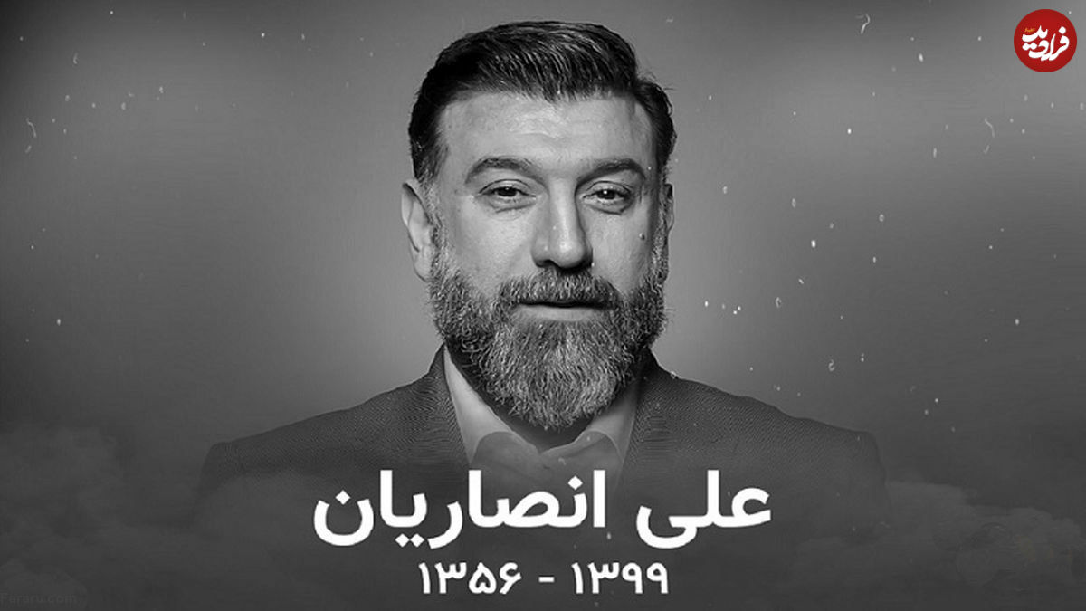 مرگ علی انصاریان مشکوک بود؟