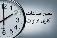 ببینید؛ خبر مهم درباره زمان طرح کاهش ساعت کاری ادارات