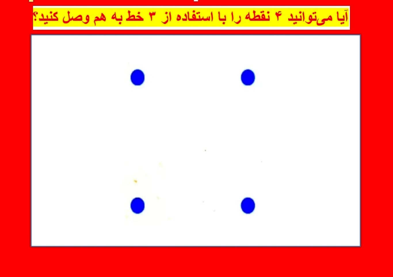 معما و بازی فکری: آیا می‌توانید ۴ نقطه را با استفاده از ۳ خط به هم وصل کنید؟