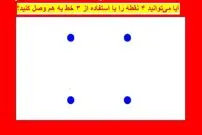 معما و بازی فکری: آیا می‌توانید ۴ نقطه را با استفاده از ۳ خط به هم وصل کنید؟