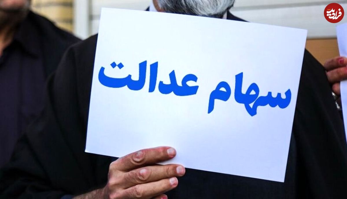 سهامداران میتوانند سهام عدالت خود را بفروشند؟