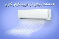 اقدامات پیش از خرید کولر گازی