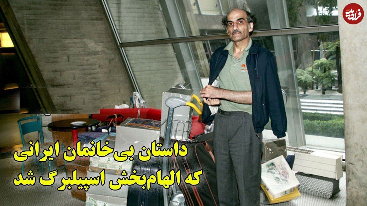 ببینید؛ «مرد ترمینالی»؛ روایتی واقعی و داستان یک ایرانی که مشهورترین بیخانمان جهان شد