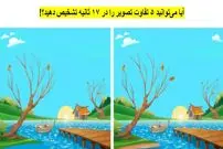 معمای تفاوت تصویر جذاب؛ آیا می‌توانید ۵ تفاوت را در ۱۷ ثانیه تشخیص دهید؟