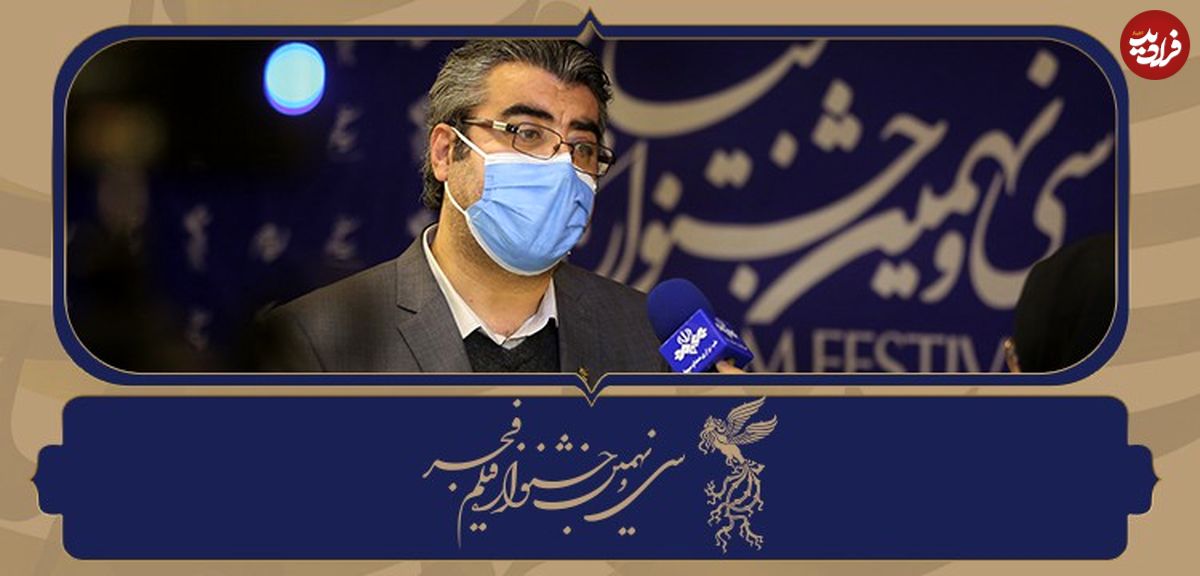 وزارت بهداشت، شرایط  جشنواره فیلم  فجر را تأیید کرد؟!