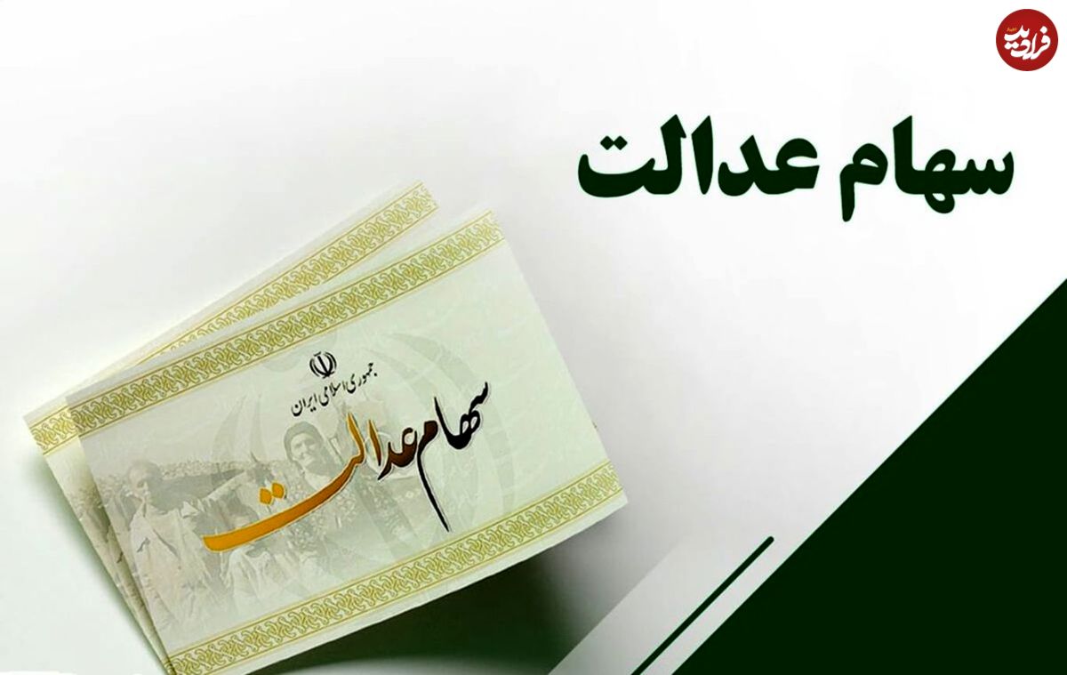اعلام زمان تخصیص سهام عدالت به جاماندگان
