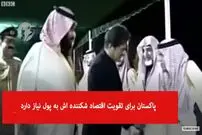 ویدیو/ بن سلمان دقیقا برای چه به پاکستان سفر کرد؟