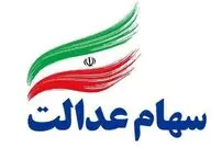 واریز بخش دوم سود سهام عدالت تا آخر هفته