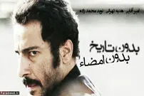 نگاهی به فیلم "بدون تاریخ بدون امضا"