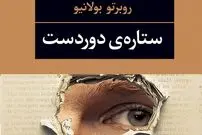نگاهی به رمان «ستاره دوردست» اثر روبرتو بولانیو