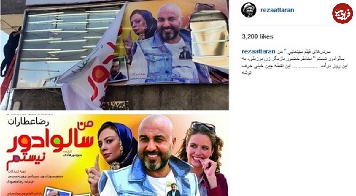 واکنش عطاران به سانسور بیلبوردهای فیلم‌اش